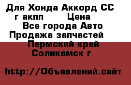 Для Хонда Аккорд СС7 1994г акпп 2,0 › Цена ­ 15 000 - Все города Авто » Продажа запчастей   . Пермский край,Соликамск г.
